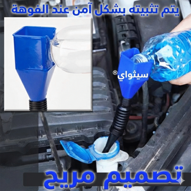 قمع التعبئة الذكي فائق المرونة – الحل الشامل لمنع انسكاب الزيوت والسوائل.