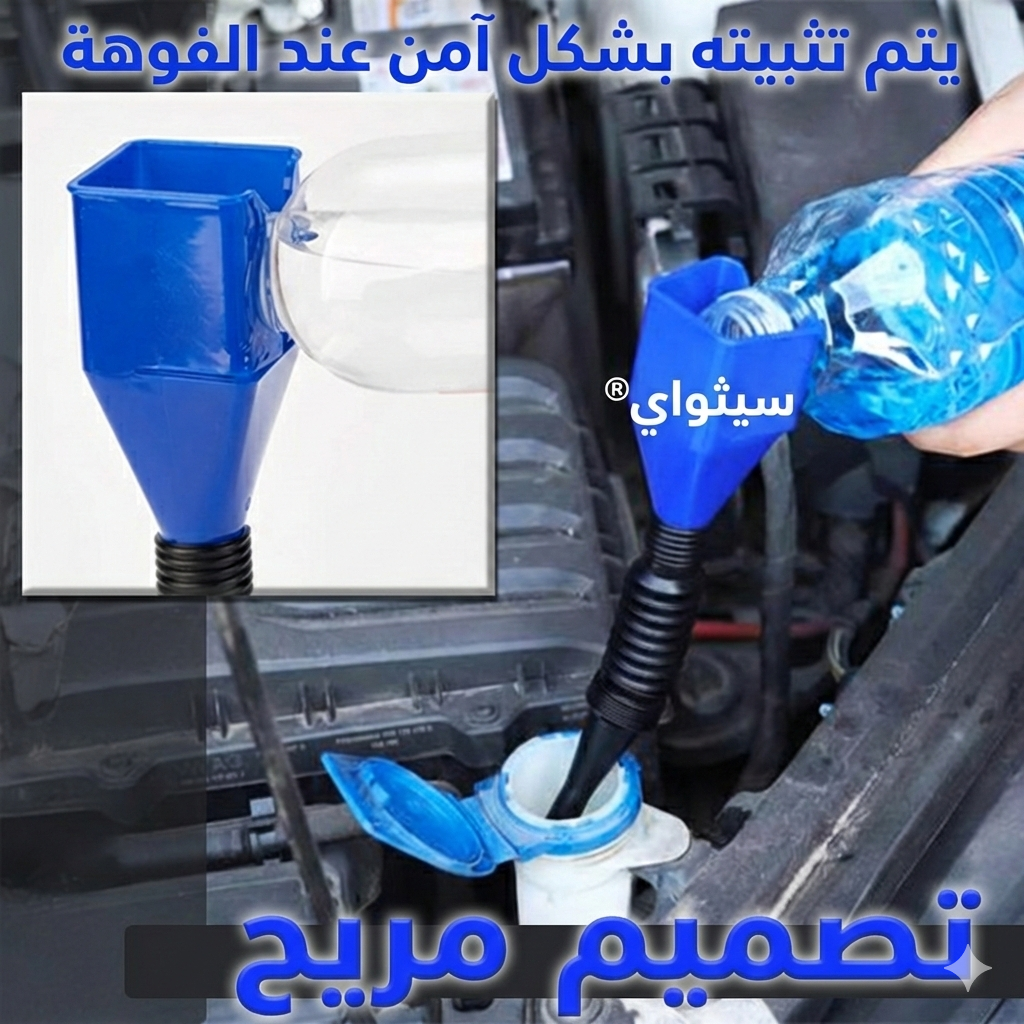 قمع التعبئة الذكي فائق المرونة – الحل الشامل لمنع انسكاب الزيوت والسوائل.