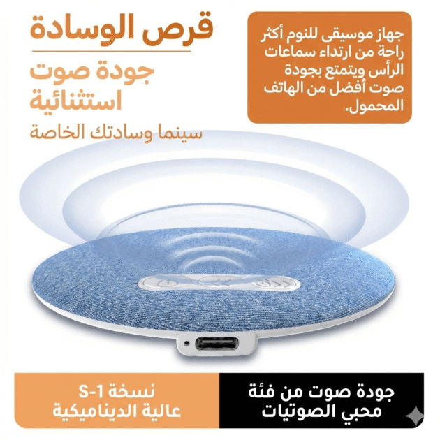 الوسادة الصوتية السحرية - رفيق النوم العميق