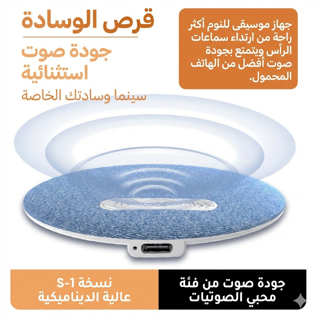 الوسادة الصوتية السحرية - رفيق النوم العميق