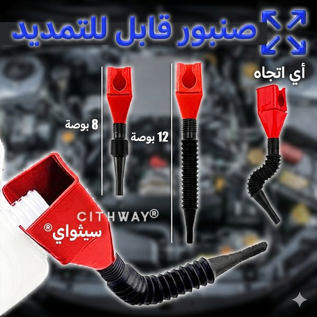 قمع التعبئة الذكي فائق المرونة – الحل الشامل لمنع انسكاب الزيوت والسوائل. - الصورة 2